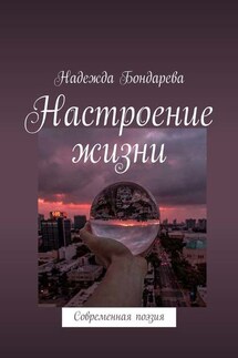 Настроение жизни. Современная поэзия - Надежда Бондарева