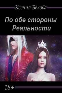 По обе стороны реальности - Ксения Белова