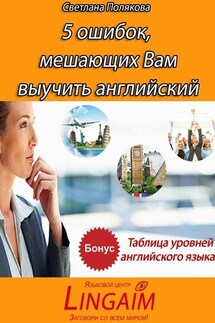 5 ошибок, мешающих Вам выучить английский - Светлана Полякова