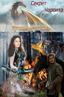 Секрет чароита - Ольга Хусаинова
