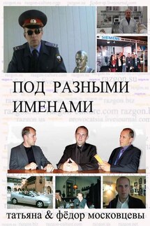 Под разными именами (сборник) - Федор Московцев, Татьяна Московцева