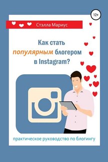 Как стать популярным блогером в Instagram? - Стэлла Мариус
