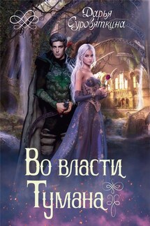 Во власти Тумана - Дарья Суровяткина