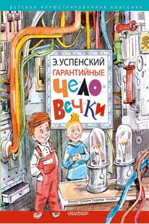 Гарантийные человечки - Эдуард Успенский