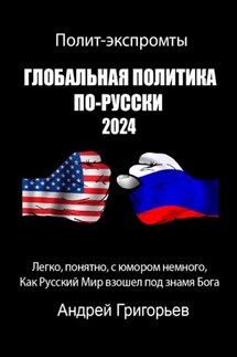 Глобальная политика по-Русски 2024 год - Андрей Григорьев