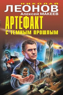 Артефакт с темным прошлым - Николай Иванович Леонов, Алексей Викторович Макеев