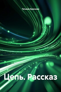 Цепь. Рассказ - Татьяна Краснова