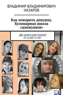 Как покорить девушку. Кулинарная школа «донжуанов». Две книги для парней от 16 до 25 лет - Владимир Назаров