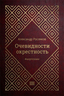 Очевидности окрестность - Александр Росляков