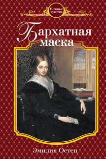 Бархатная маска - Эмилия Остен
