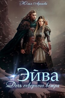 Эйва. Дочь северного ветра - Юлия Арниева