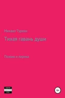 Тихая гавань души - Михаил Туркин