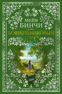 Боярышниковый лес - Мейв Бинчи