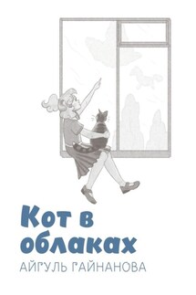Кот в облаках - Айгуль Гайнанова