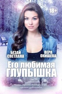 Его любимая глупышка - Вера Окишева