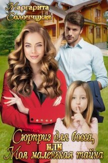 Сюрприз для босса, или Моя маленькая тайна - Маргарита Солоницкая