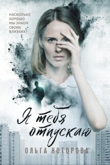 Я тебя отпускаю - Которова Ольга