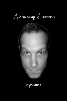 Лучшее. Сборник стихов - Александр Клюквин