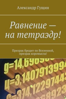 Равнение – на тетраэдр! Призрак бродит по Вселенной, призрак коромысла! - Александр Гущин