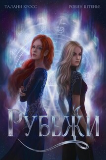 Рубежи - Робин Штенье, Талани Кросс