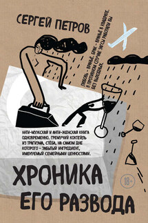 Хроника его развода (сборник) - Сергей Петров