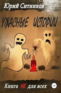 Ужасные истории - Юрий Ситников