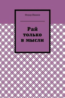 Рай только в мысли - Федор Иванов