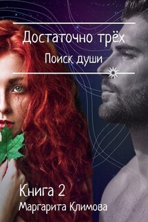 Достаточно трёх. Поиск души. Книга 2 - Маргарита Климова