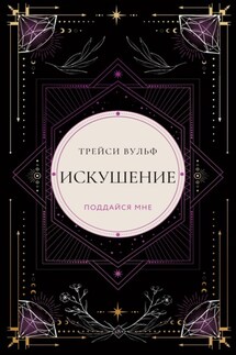 Искушение - Трейси Вульф