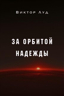 За орбитой надежды - Виктор Луд