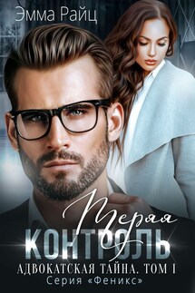 Адвокатская тайна — Том I. Теряя контроль - Эмма Райц