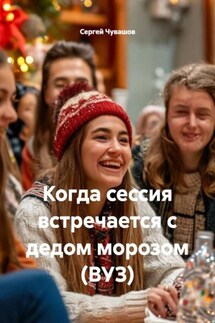 Когда сессия встречается с дедом морозом (ВУЗ) - Сергей Чувашов