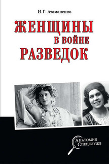 Женщины в войне разведок - Игорь Атаманенко