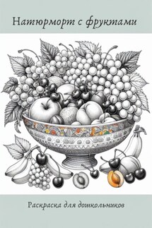 Раскраска для дошкольников «Натюрморт с фруктами» - Гульнара Каханова