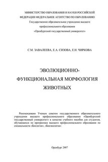 Эволюционно-функциональная морфология животных - Елена Николаевна Чиркова, Светлана Михайловна Завалеева
