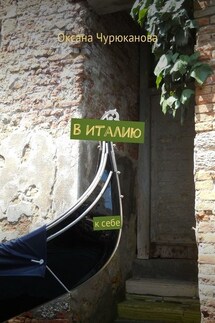 В Италию. К себе - Оксана Чурюканова