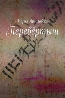 Перевёртыш - Мария Ярославская