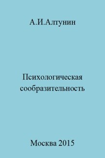 Психологическая сообразительность - Александр Алтунин