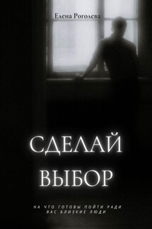 Сделай выбор - Елена Роголева