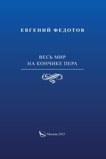 Весь мир на кончике пера - Евгений Федотов