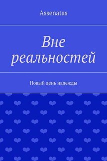 Вне реальностей - Assenatas
