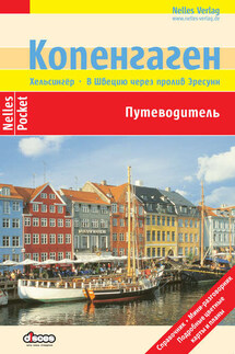 Копенгаген. Путеводитель - Эльке Фрей