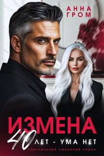 Измена. 40 лет ума нет