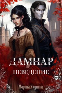 Дамнар. Неведение - Марина Якунина