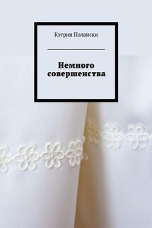 Немного совершенства - Кэтрин Полански