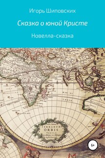 Сказка о юной Кристе - Игорь Шиповских