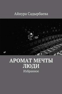 Аромат мечты. Люди - Айнура Садырбаева