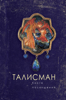 Талисман. Книга посвящений - Коллектив авторов, Татьяна А. Ивлева