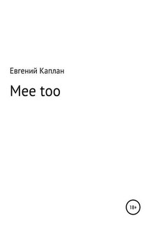 Mee too - Евгений Каплан