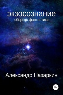 Экзосознание. Сборник рассказов - Александр Назаркин